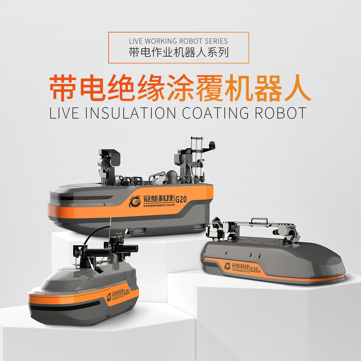 帶電絕緣涂覆機器人