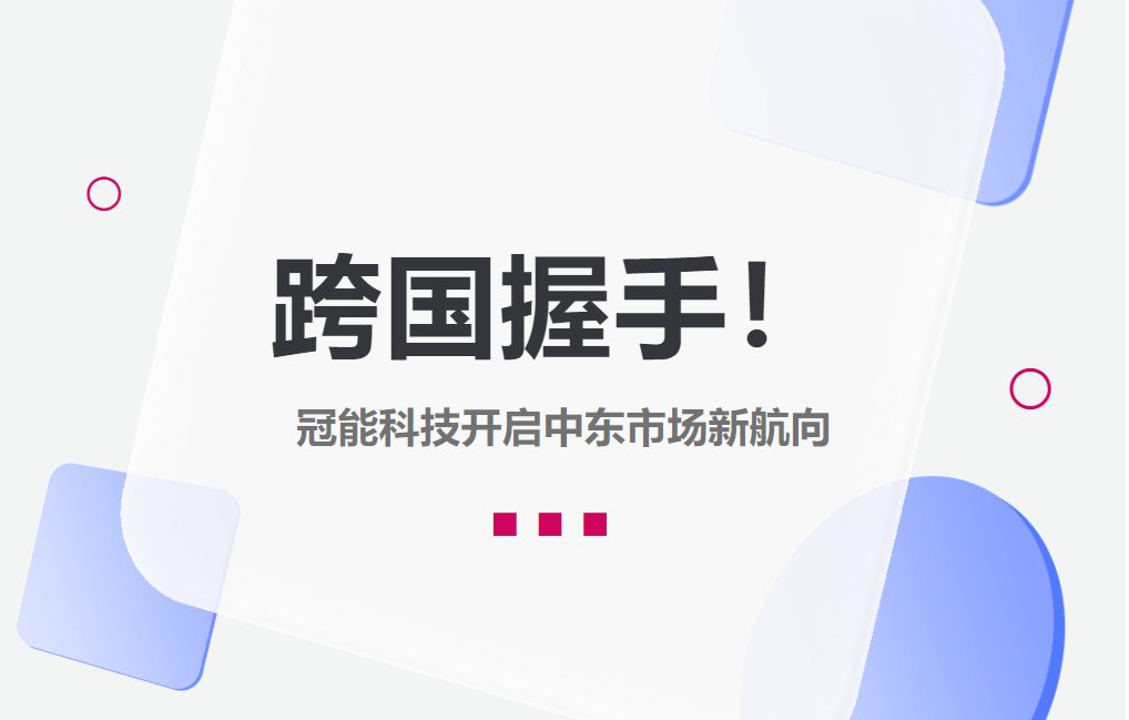 跨國握手！冠能科技開啟中東市場新航向