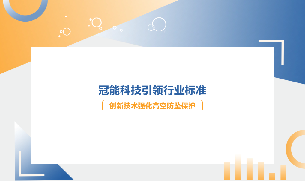 冠能科技引領(lǐng)行業(yè)標(biāo)準(zhǔn)，創(chuàng)新技術(shù)強化高空防墜保護