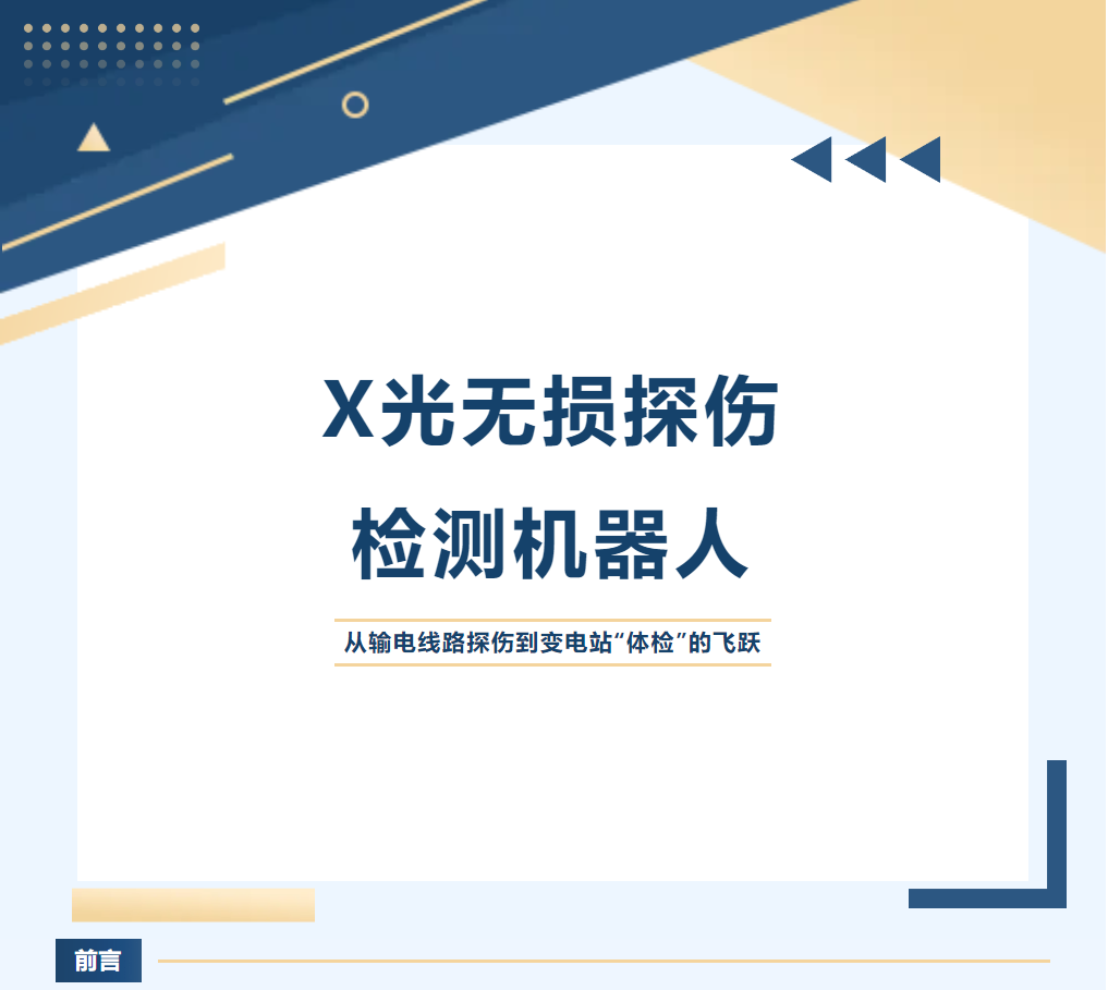 X光無損探傷檢測機器人：從輸電線路探傷到變電站“體檢”的飛躍