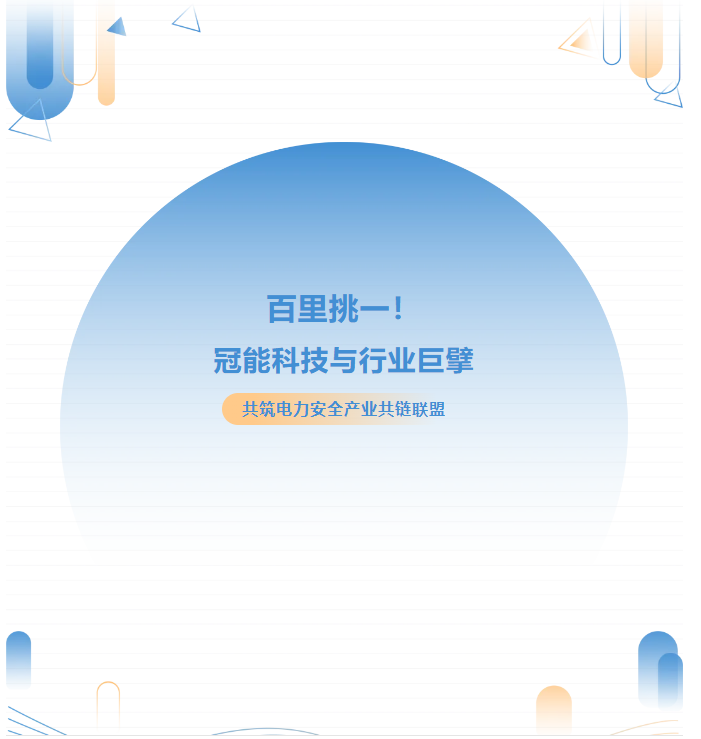 百里挑一！冠能科技與行業(yè)巨擘共筑電力安全共鏈聯(lián)盟