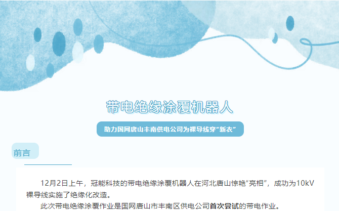 帶電涂覆機(jī)器人助力國網(wǎng)唐山豐南供電公司，為裸導(dǎo)線穿“新衣”