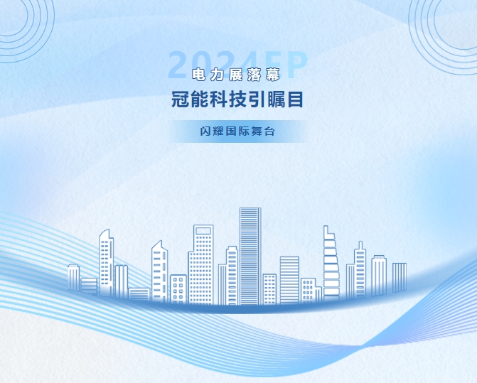 2024EP電力展：冠能科技引矚目，閃耀國際舞臺(tái)