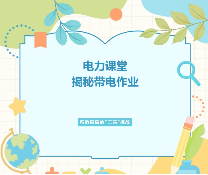 電力課堂 | 揭秘帶電作業(yè)背后隱藏的“三高”挑戰(zhàn)