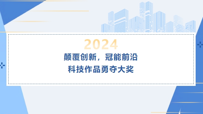 顛覆創(chuàng)新，冠能前沿科技作品勇奪大獎