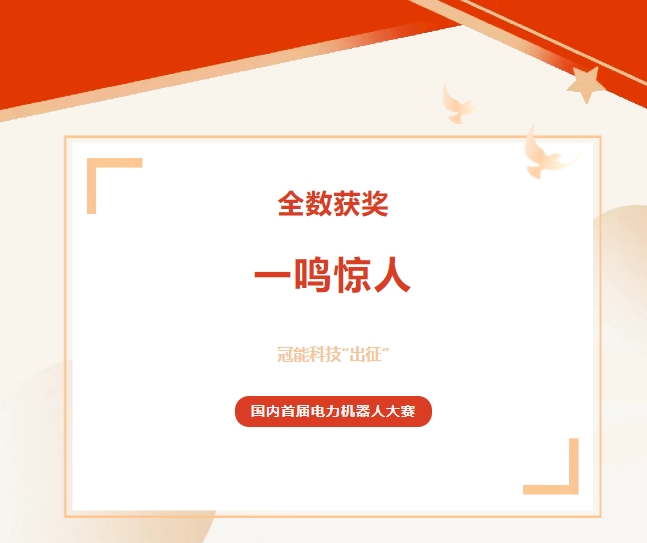 全數(shù)獲獎，一鳴驚人！冠能科技“出征”國內首屆電力機器人大賽