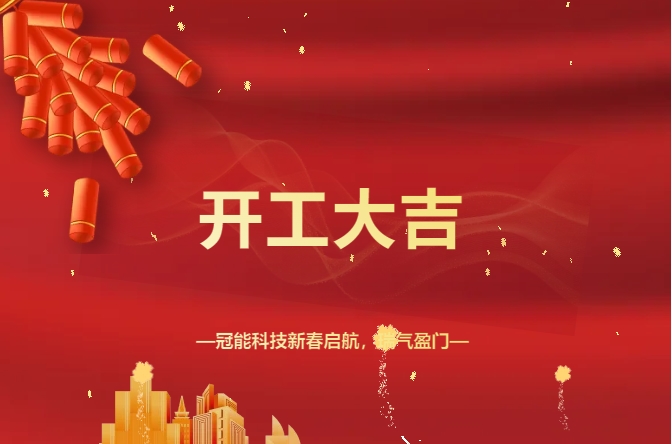 開工大吉！冠能科技新春啟航，瑞氣盈門