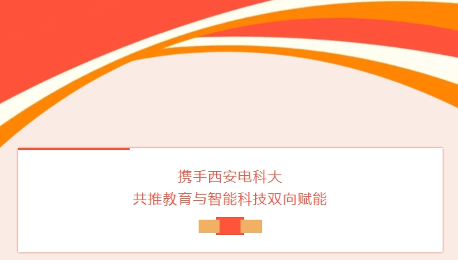 冠能科技攜手西安電科大，共推教育與智能科技雙向賦能