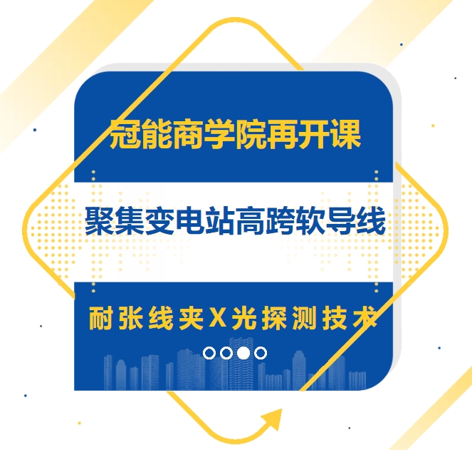 冠能商學(xué)院再開課，聚焦變電站高跨軟導(dǎo)線耐張線夾X光探測技術(shù)