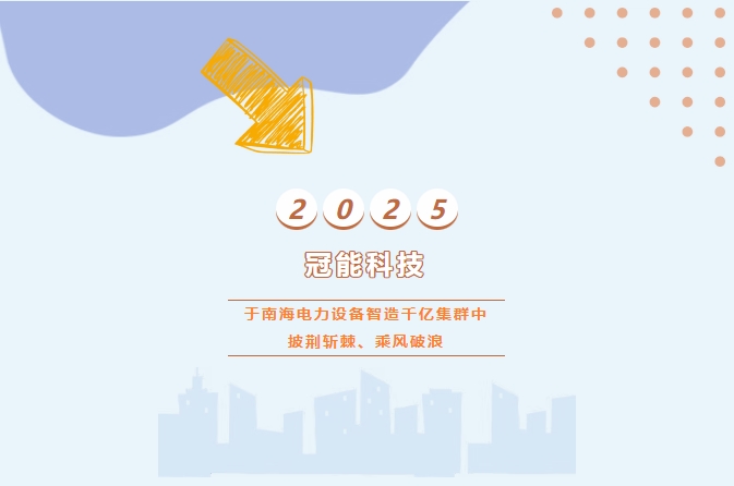 冠能科技：于南海電力設(shè)備智造千億集群中披荊斬棘、乘風(fēng)破浪