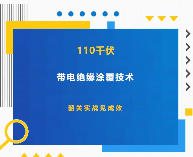 110千伏帶電絕緣涂覆技術(shù)：韶關(guān)實戰(zhàn)見成效