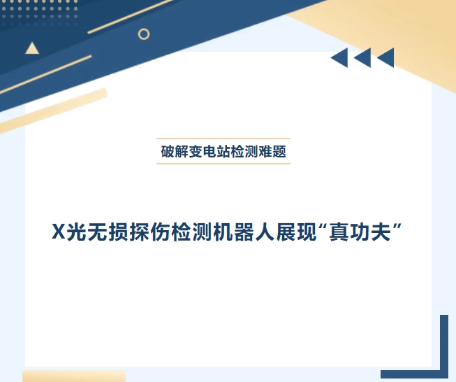破解變電站檢測難題：X光無損探傷檢測機器人展現(xiàn)“真功夫”