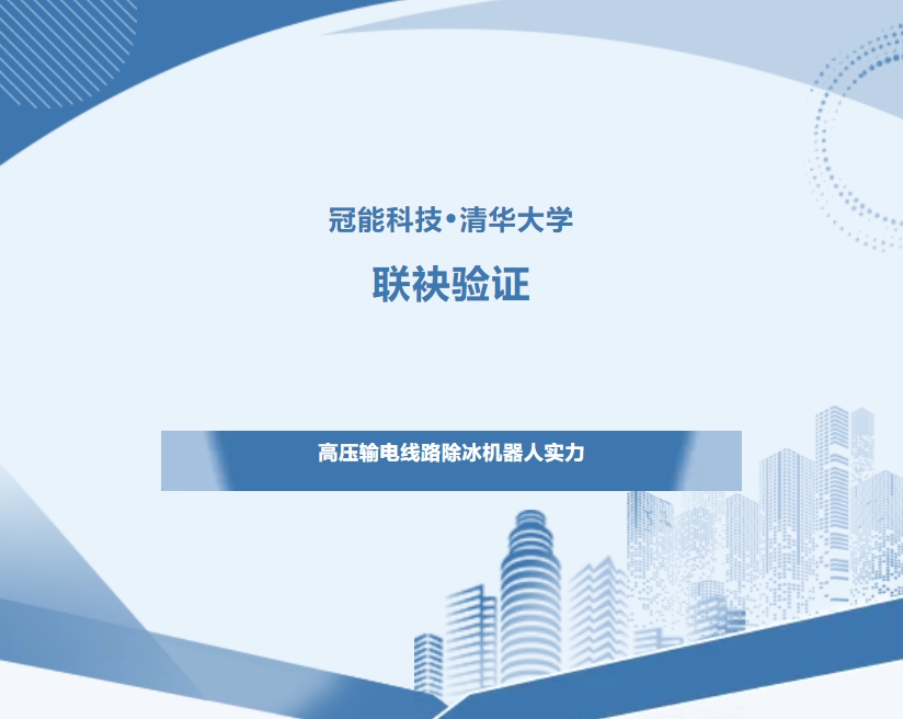 冠能科技?清華大學(xué)聯(lián)袂：驗證高壓輸電線路除冰機器人實力