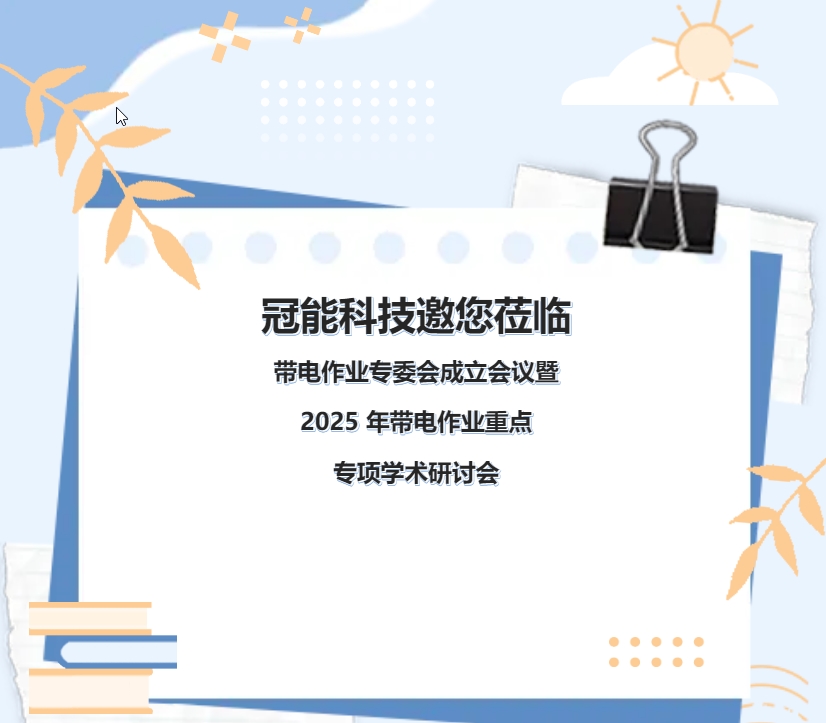 冠能科技邀您蒞臨帶電作業(yè)專委會成立會議暨 2025 年帶電作業(yè)重點專項學(xué)術(shù)研討會