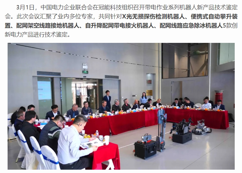 冠能科技帶電作業(yè)機器人技術(shù)再獲行業(yè)認(rèn)可：三項創(chuàng)新成果達“國際領(lǐng)先”水平