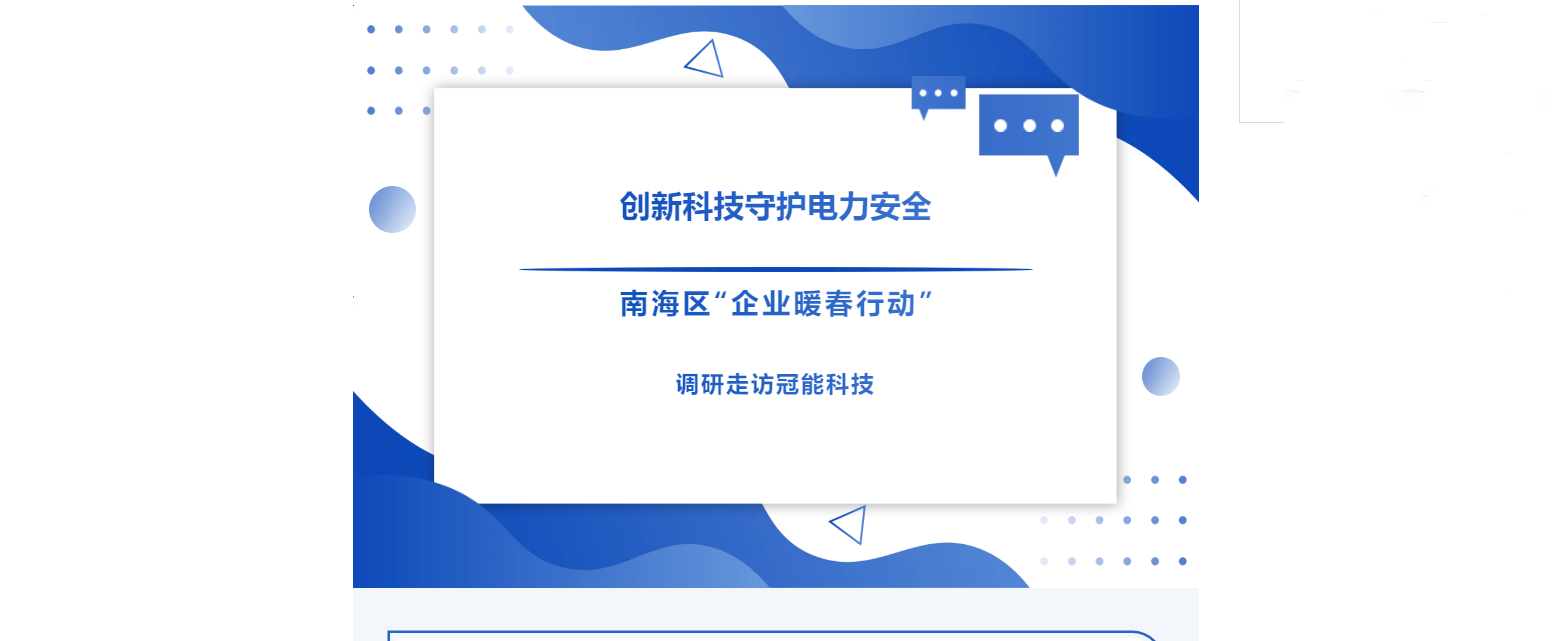 創(chuàng)新科技守護電力安全！南海區(qū)“企業(yè)暖春行動”調(diào)研走訪冠能科技