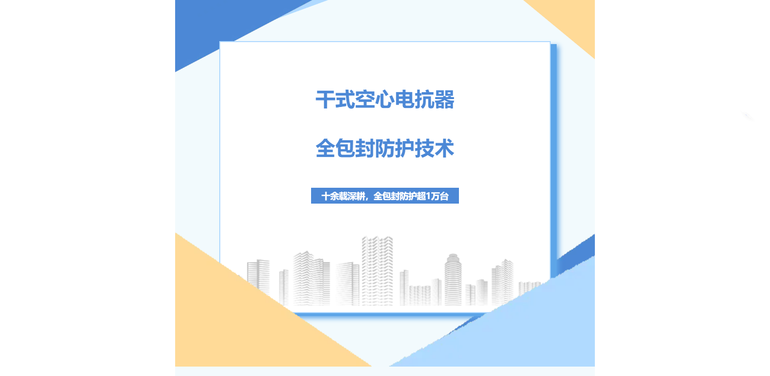 干式空心電抗器全包封防護技術(shù)：十余載深耕，全包封防護超1萬臺