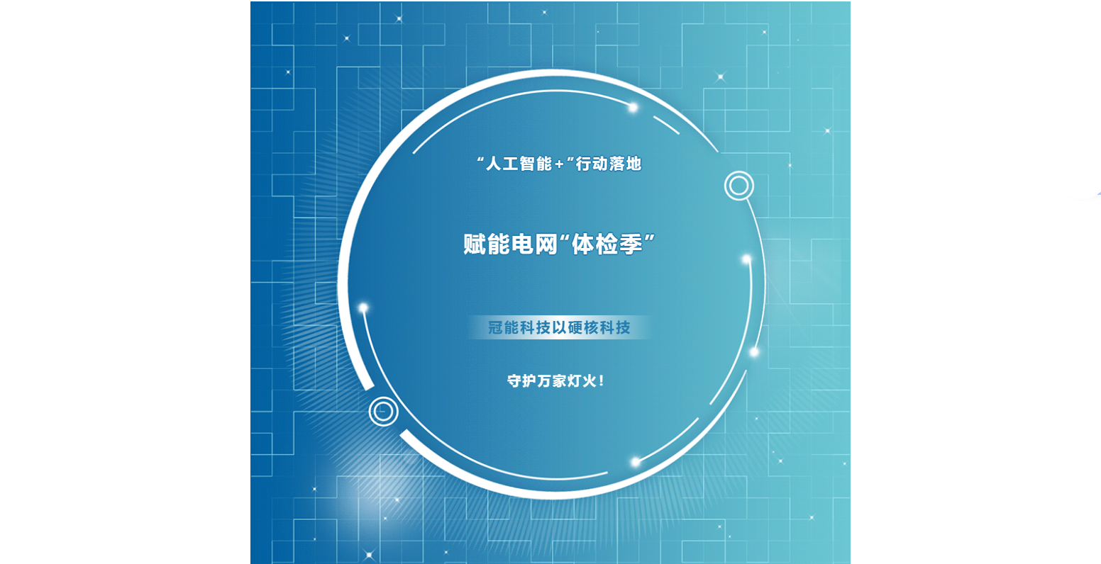 智能護航，電力無憂！冠能科技機器人系列為電網(wǎng)“全面體檢”，筑牢能源生命線