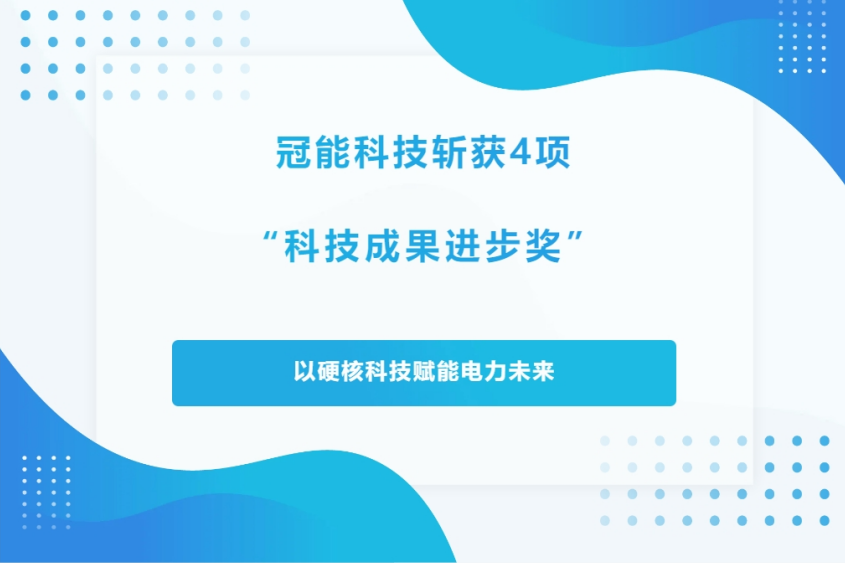 冠能科技斬獲4項“科技成果進(jìn)步獎”，以硬核科技賦能電力未來！