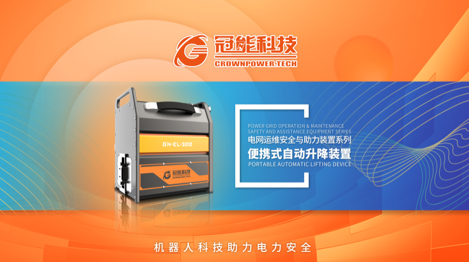 便攜式自動(dòng)升降裝置