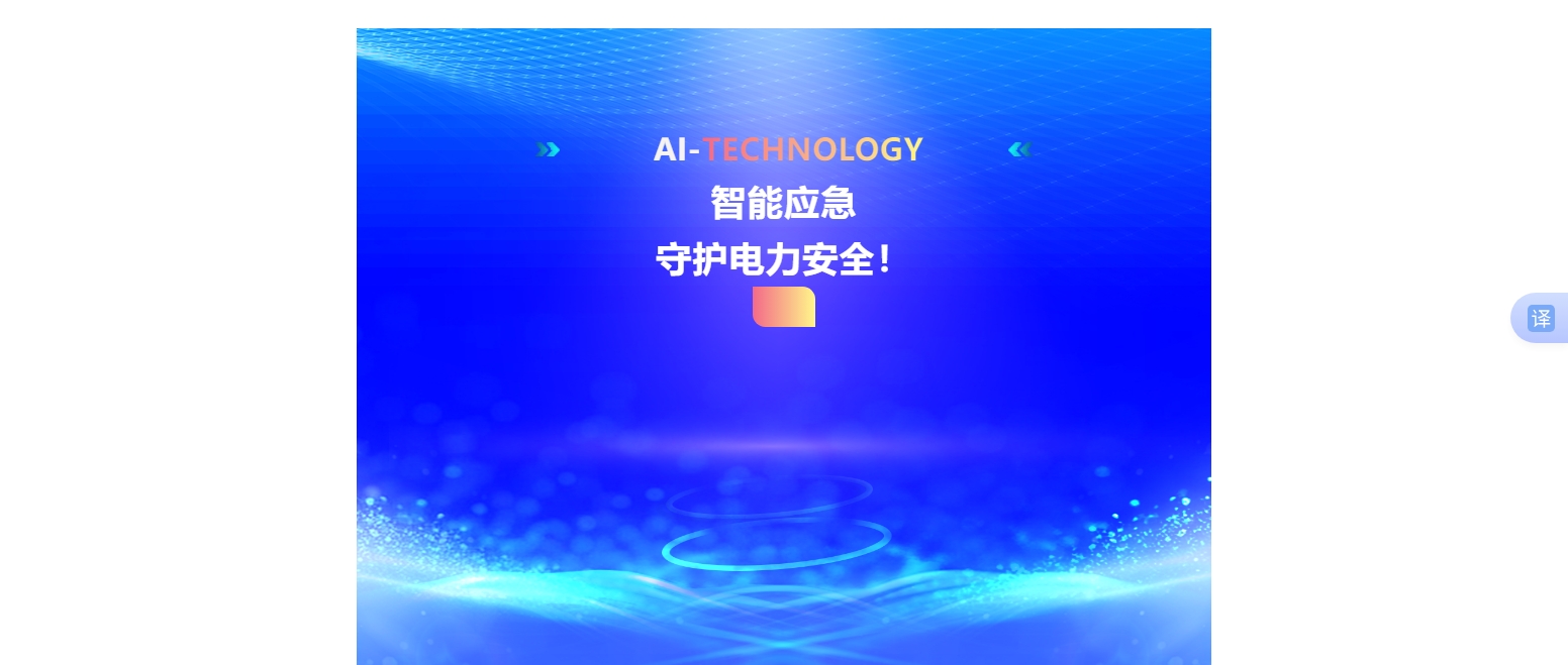 智能應(yīng)急，守護(hù)電力安全！