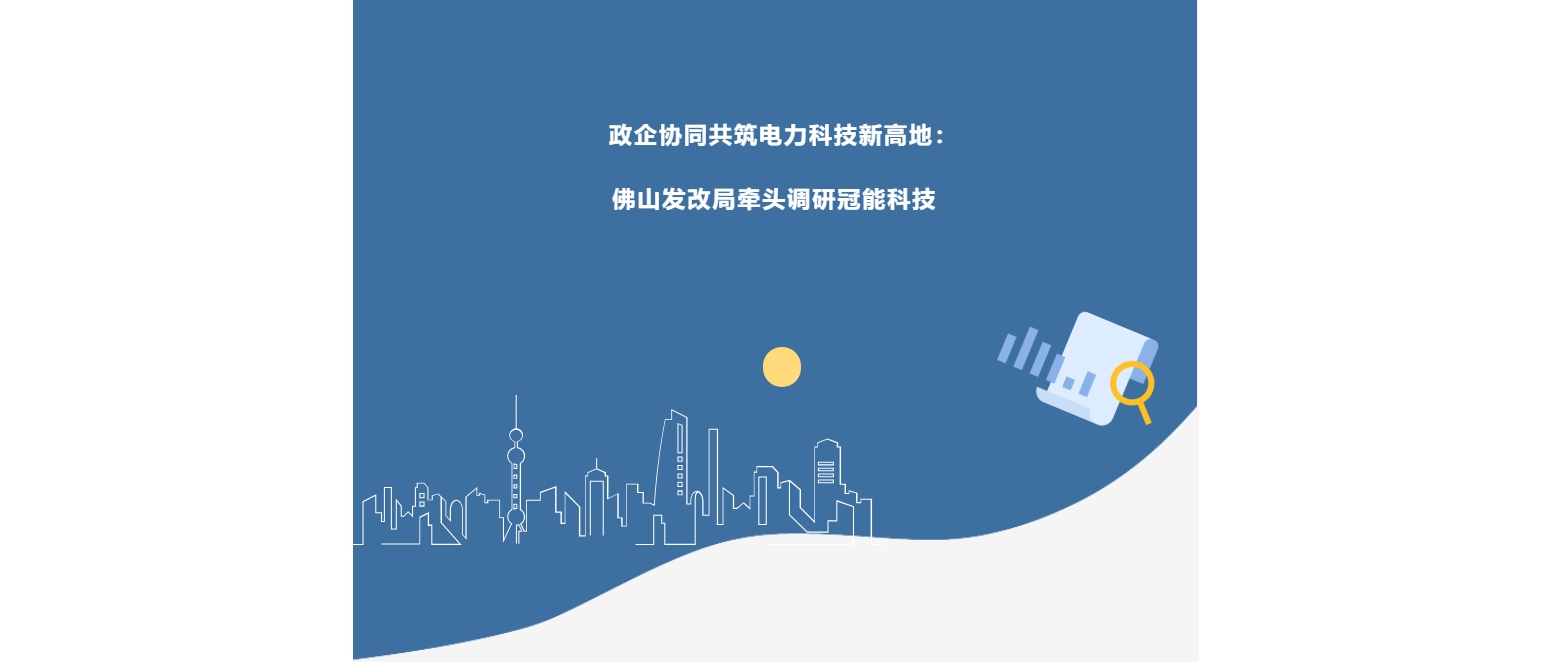 政企協(xié)同共筑電力科技新高地：佛山發(fā)改局牽頭調(diào)研冠能科技