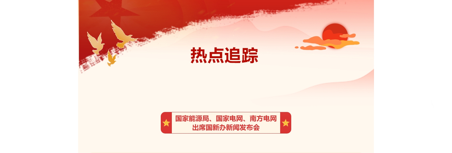 熱點(diǎn)追蹤 | 國家能源局、國家電網(wǎng)、南方電網(wǎng)出席國新辦新聞發(fā)布會