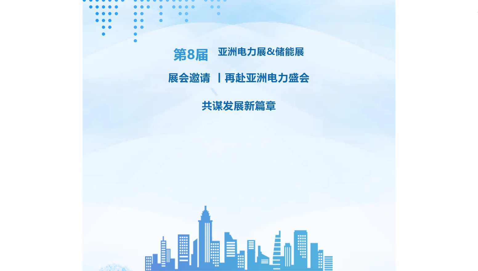 展會邀請 丨再赴亞洲電力盛會，共謀發(fā)展新篇章