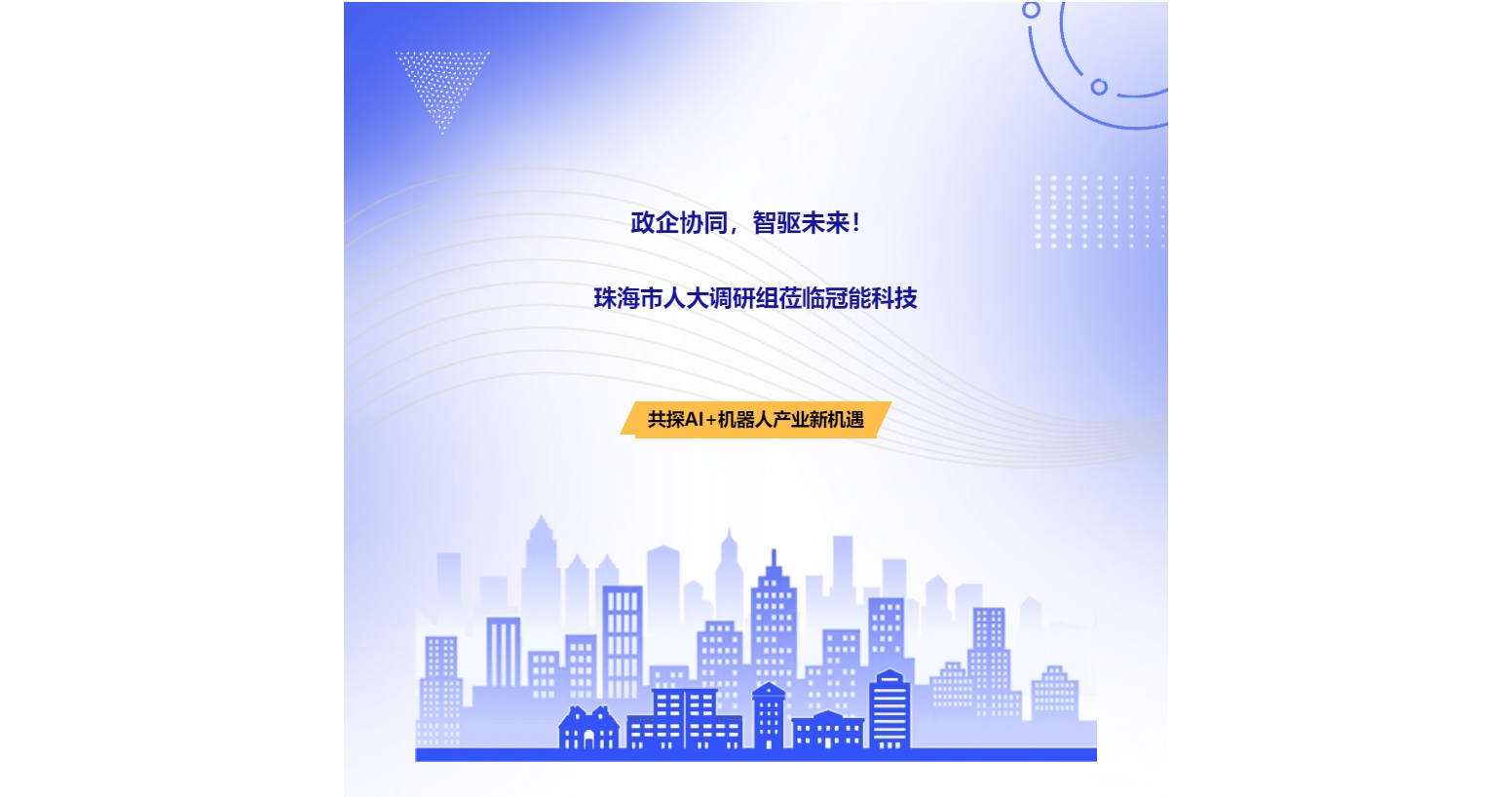 政企協(xié)同，智驅(qū)未來！珠海市人大調(diào)研組蒞臨冠能科技，共探AI+機(jī)器人產(chǎn)業(yè)新機(jī)遇