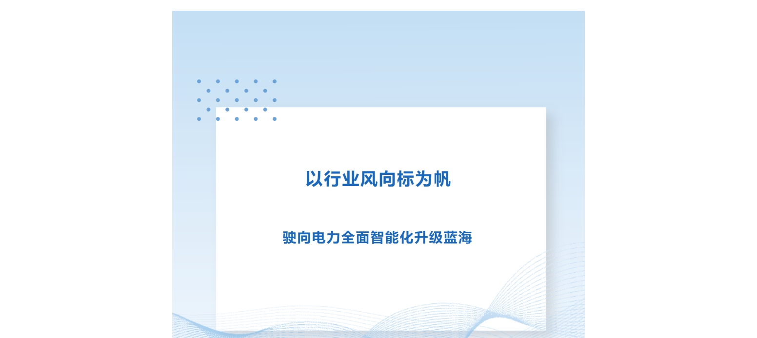 以行業(yè)風(fēng)向標(biāo)為帆，駛向電力全面智能化升級之藍(lán)海
