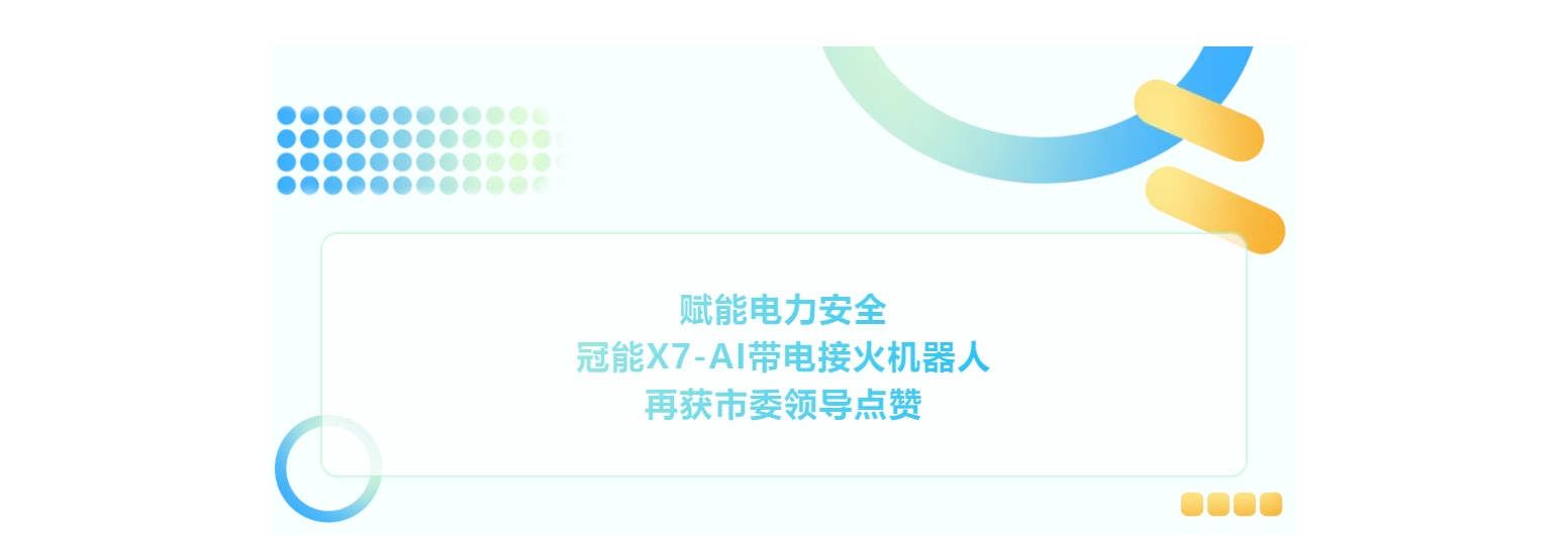 賦能電力安全！冠能X7-AI帶電接火機(jī)器人再獲市委領(lǐng)導(dǎo)點贊