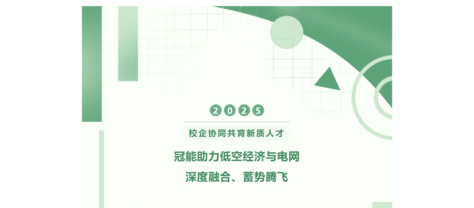校企協(xié)同共育新質人才！冠能助力低空經(jīng)濟與電網(wǎng)深度融合、蓄勢騰飛