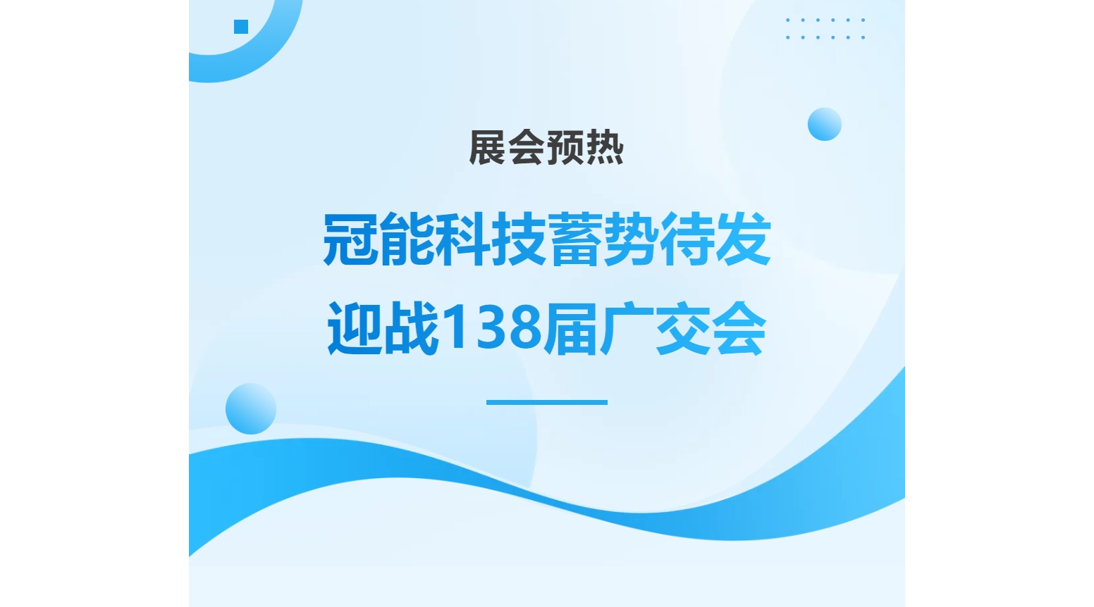 展會預(yù)熱 | 冠能科技蓄勢待發(fā)，迎戰(zhàn)138屆廣交會