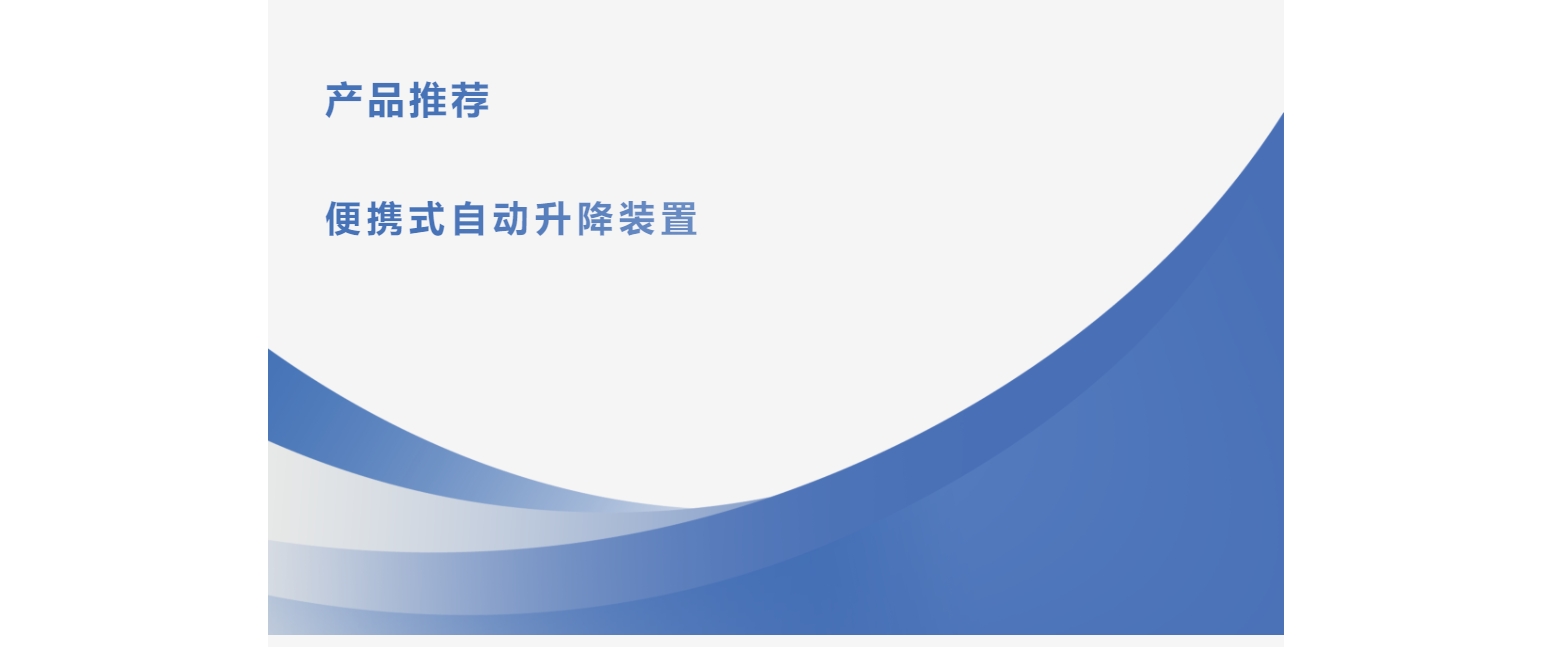 產(chǎn)品推薦 | 便攜式自動升降裝置