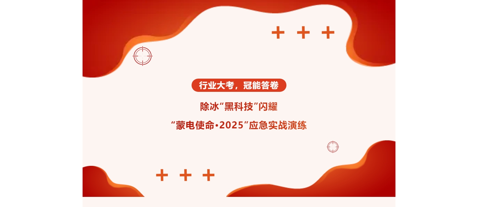 行業(yè)大考，冠能答卷：除冰“黑科技”閃耀“蒙電使命·2025”應(yīng)急實戰(zhàn)演練