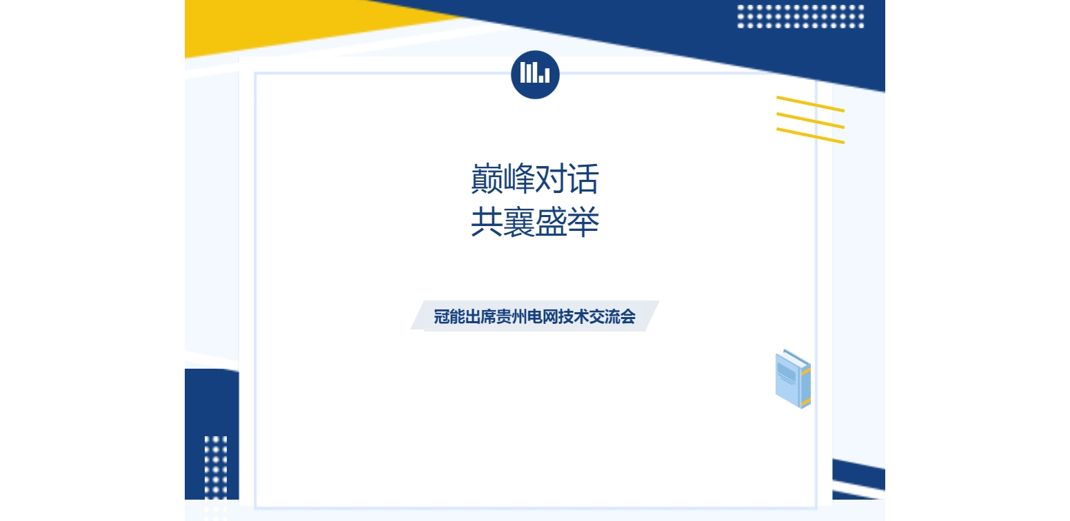 巔峰對話，共襄盛舉：冠能科技出席貴州電網(wǎng)技術(shù)交流會