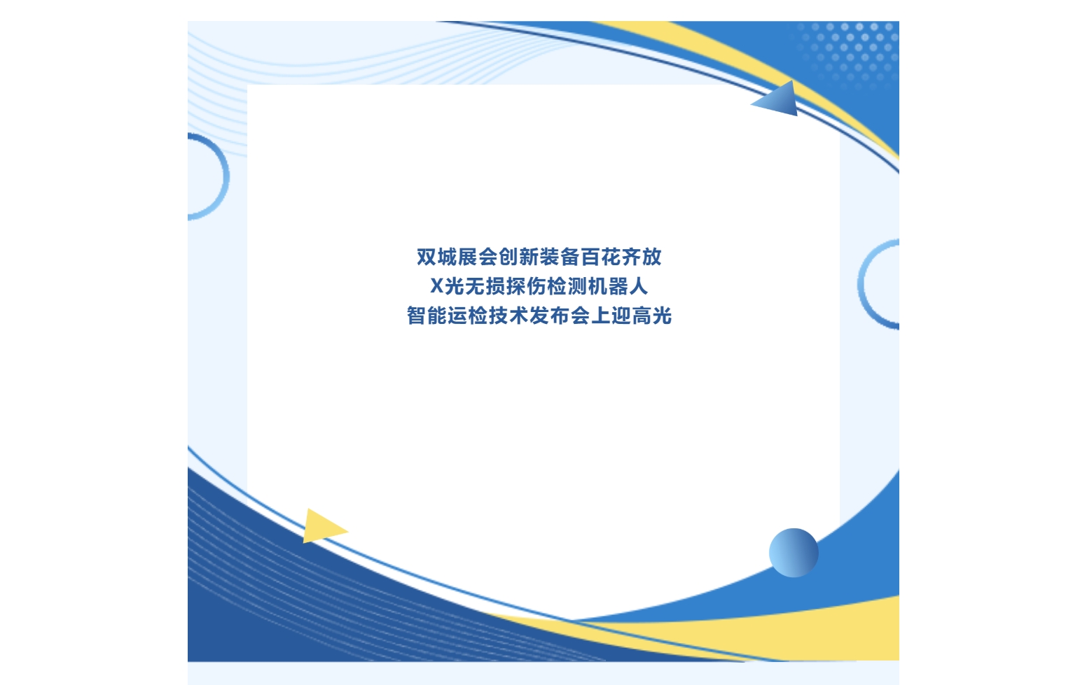 雙城展會創(chuàng)新裝備百花齊放，X光無損探傷檢測機器人于智能運檢技術發(fā)布會上迎高光