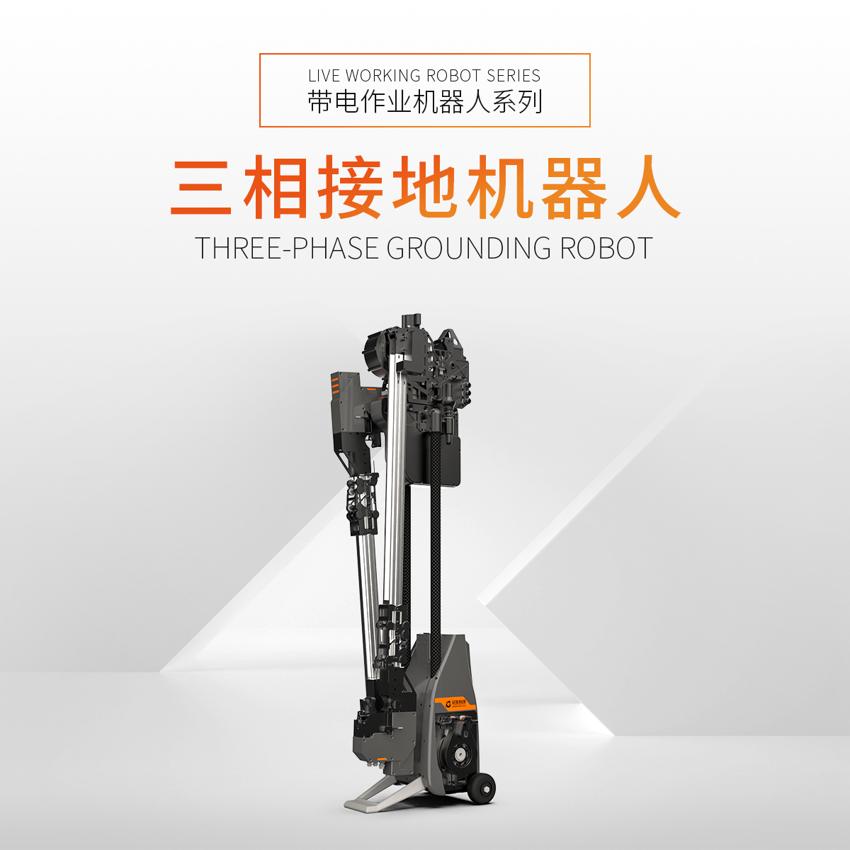 三相接地機器人