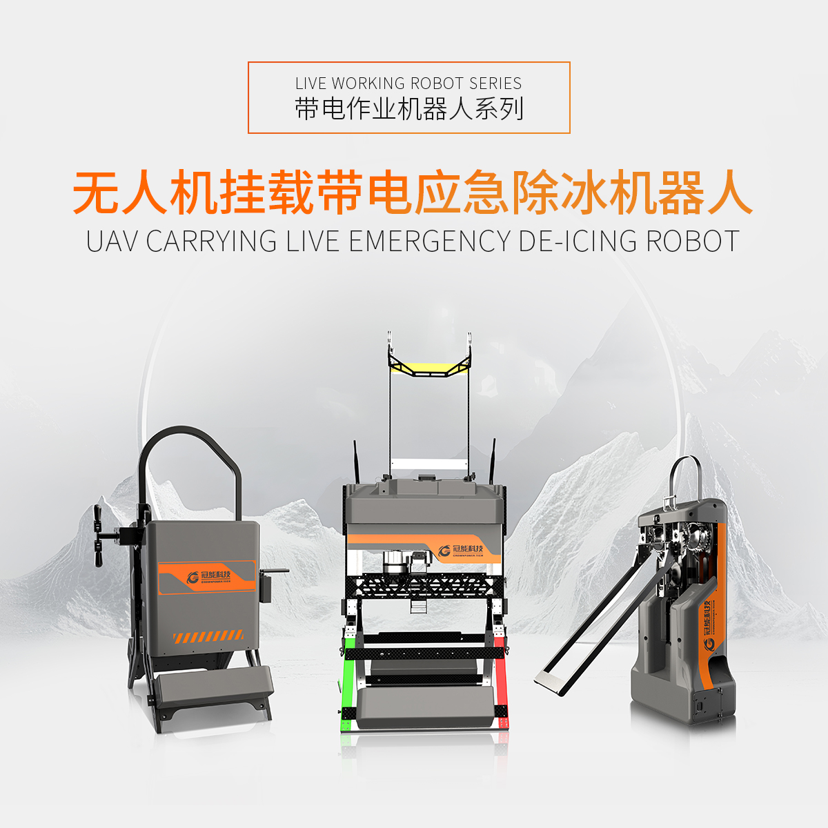 無(wú)人機(jī)掛載帶電應(yīng)急除冰機(jī)器人