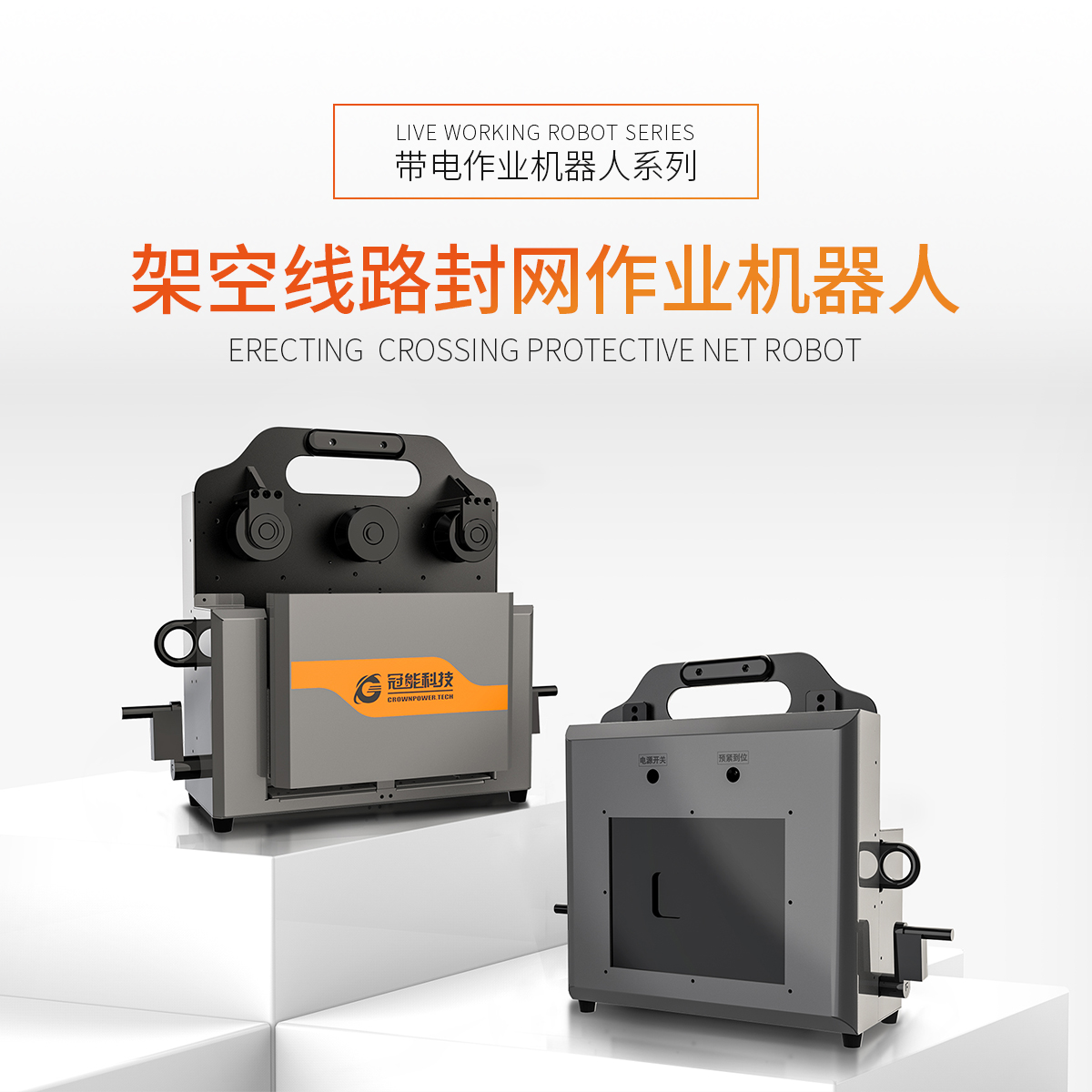 架空線路封網(wǎng)作業(yè)機器人