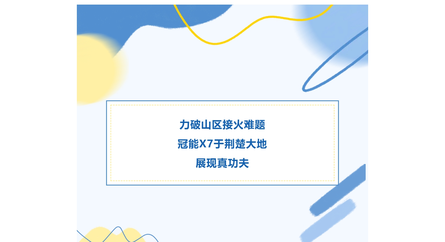 力破山區(qū)接火難題，冠能X7于荊楚大地展現(xiàn)真功夫