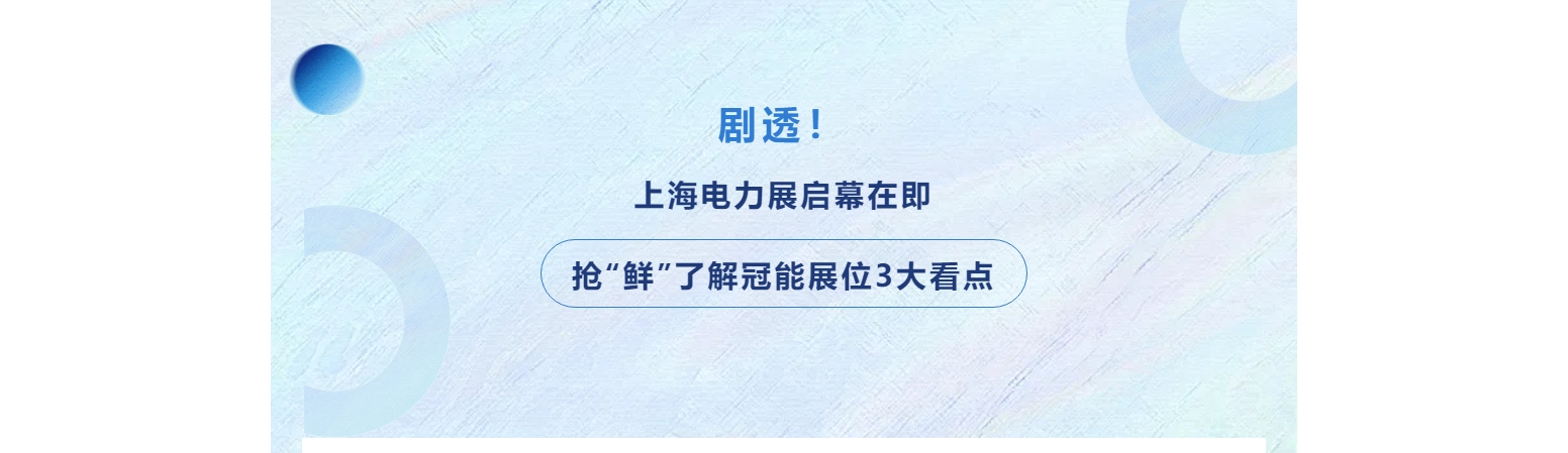 劇透！上海電力展啟幕在即，搶“鮮”了解冠能展位3大看點
