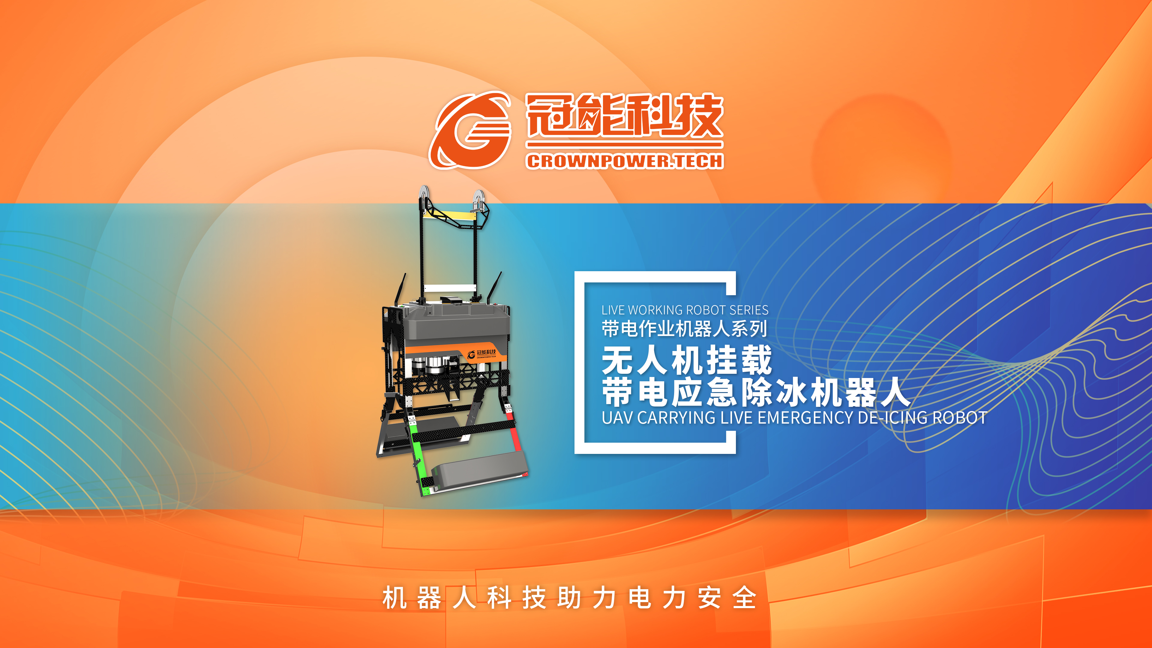 無人機(jī)掛載帶電應(yīng)急除冰機(jī)器人