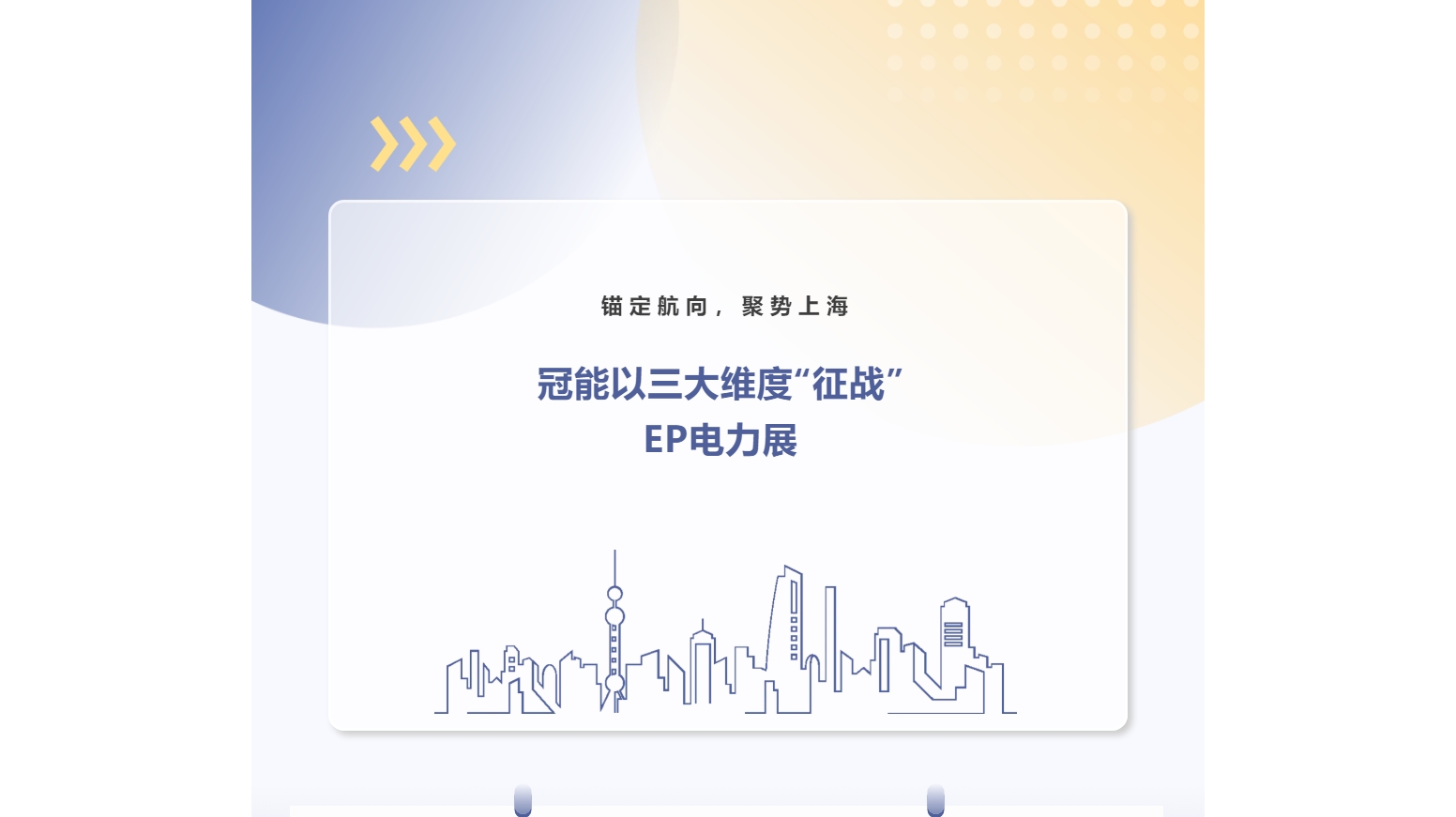 錨定航向，聚勢上海 | 冠能以三大維度“征戰(zhàn)”EP電力展