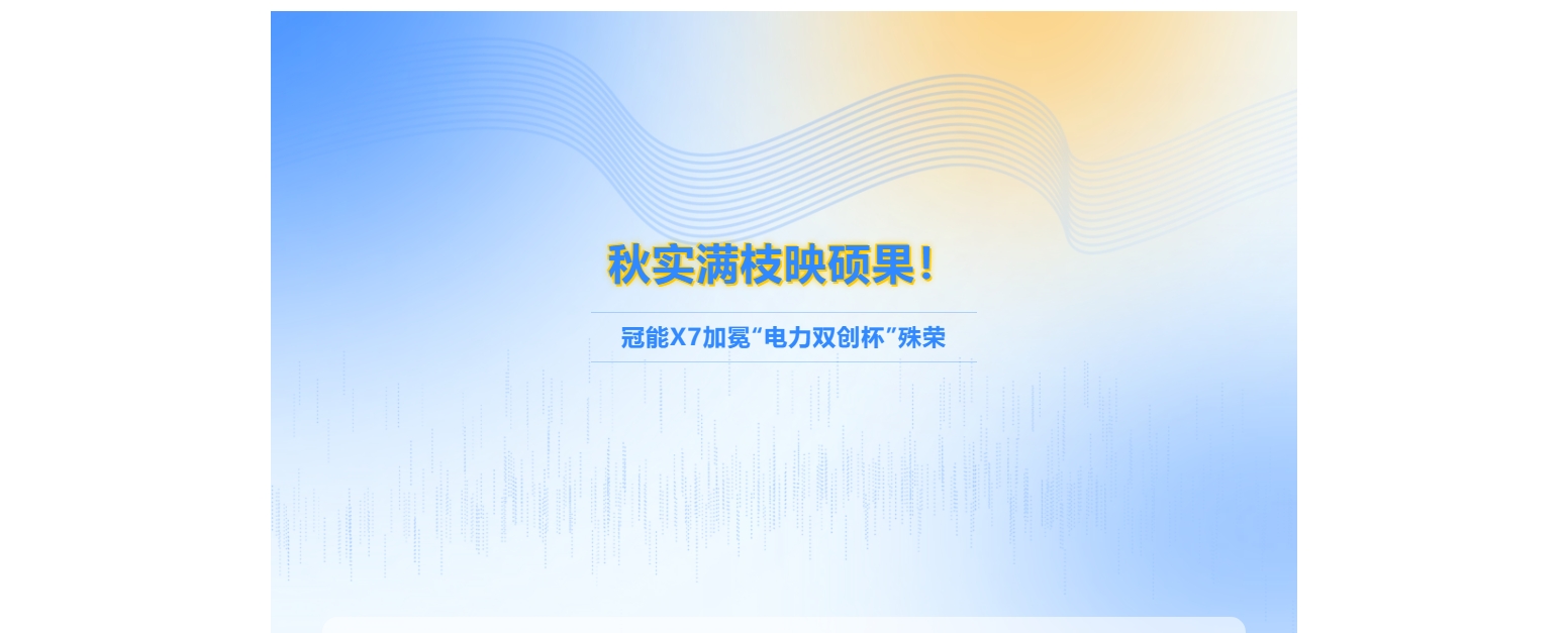 秋實滿枝映碩果！冠能X7加冕“電力雙創(chuàng)杯”殊榮