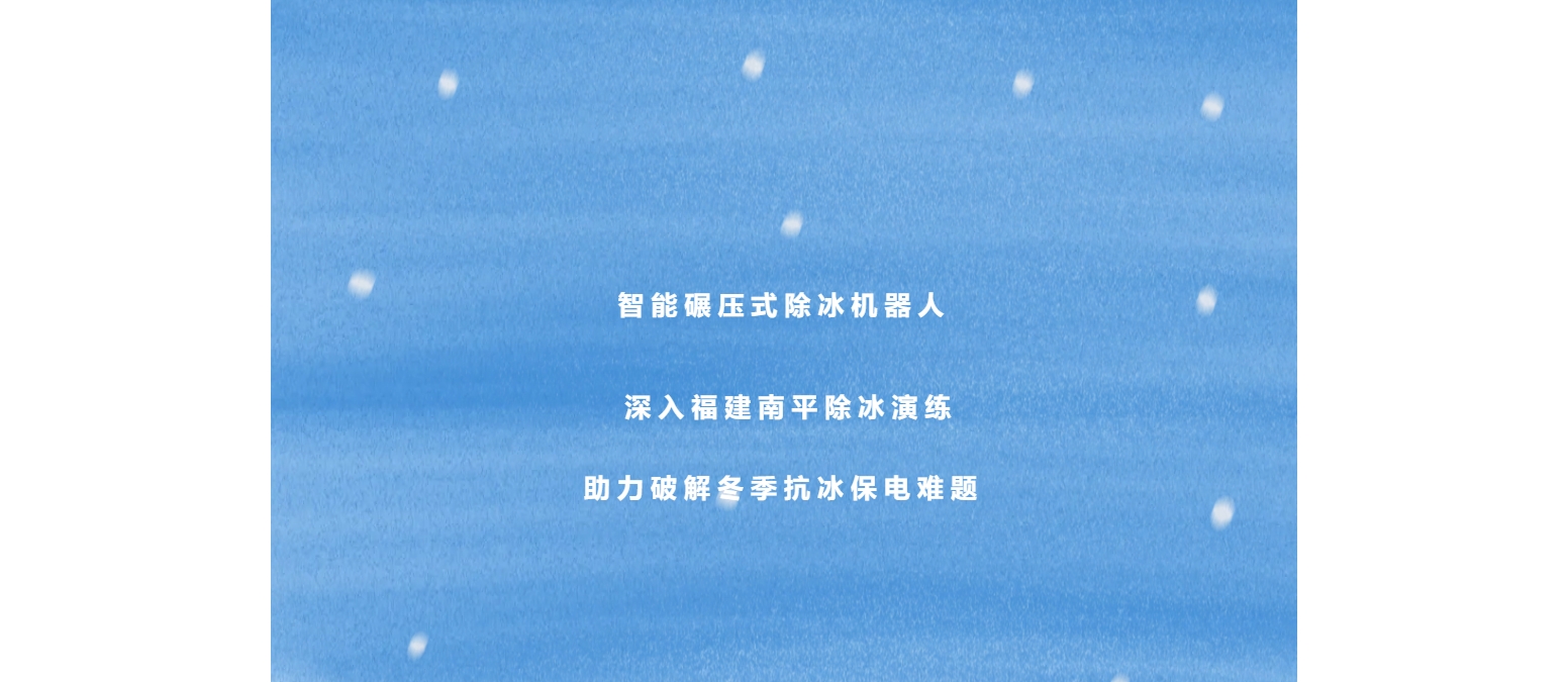智能碾壓式除冰機器人深入福建南平除冰演練，助力破解冬季抗冰保電難題