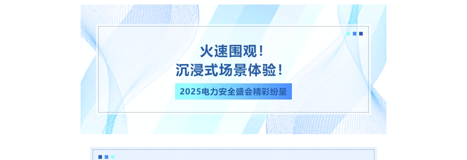 火速圍觀！沉浸式場景體驗！2025電力安全盛會精彩紛呈