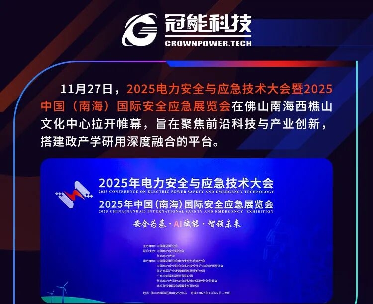 黑科技+場景化體驗！2025電力安全與應急技術(shù)大會超“硬核”
