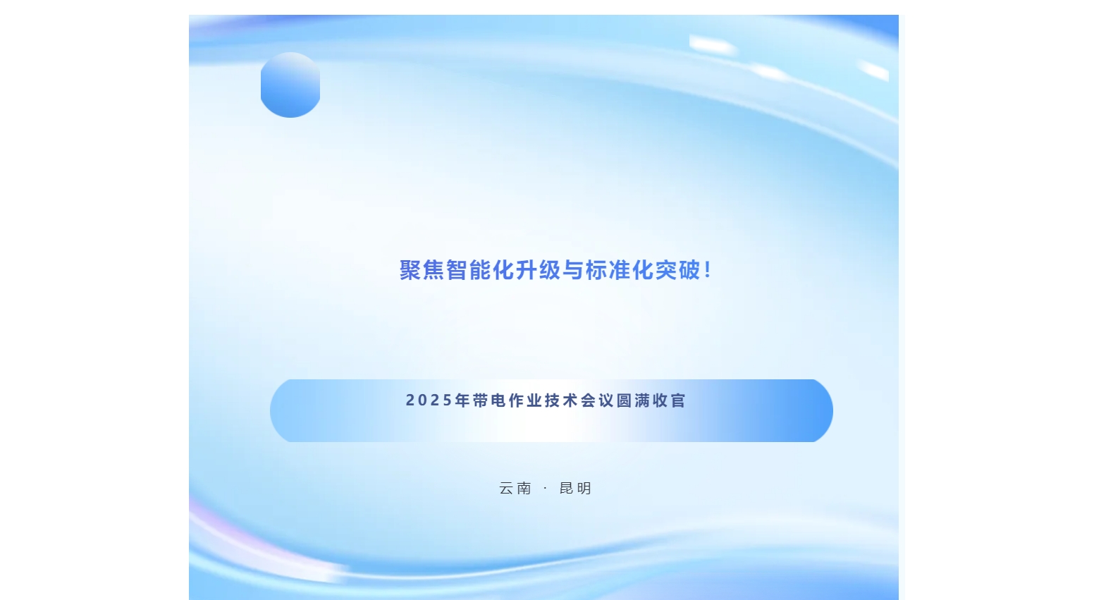 聚焦智能化升級與標準化突破！2025年帶電作業(yè)技術(shù)會議圓滿收官