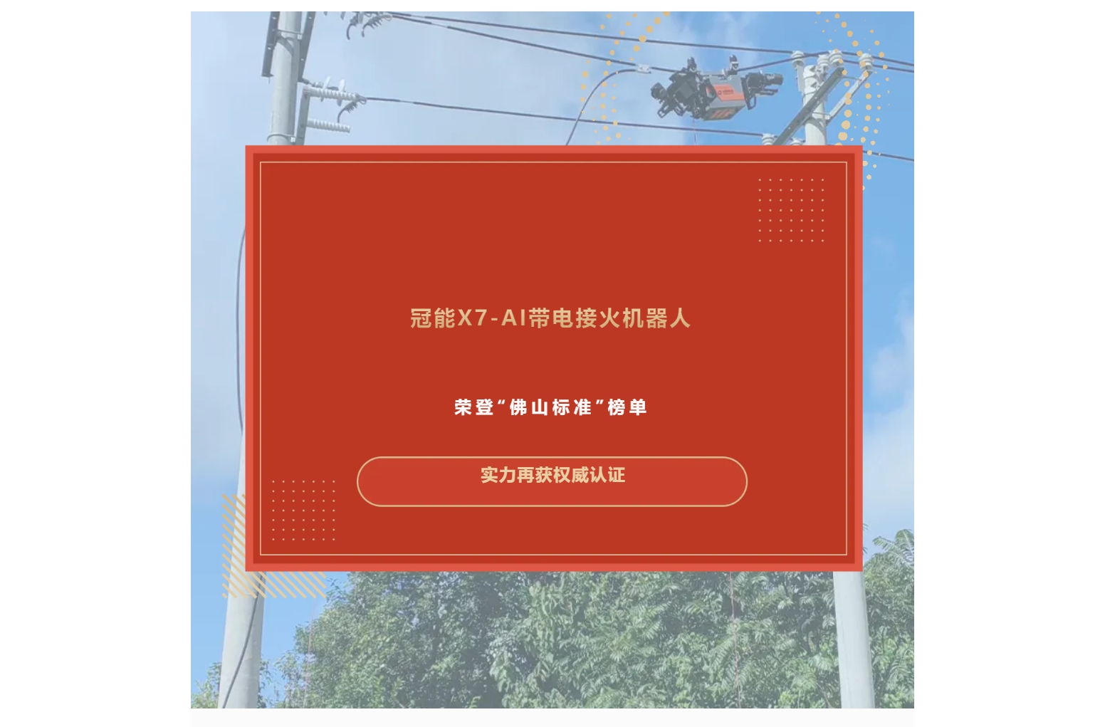 冠能X7-AI帶電接火機器人榮登“佛山標準”榜單，實力再獲權(quán)威認證